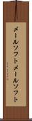 メールソフト Scroll