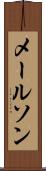 メールソン Scroll
