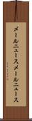 メールニュース Scroll