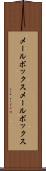 メールボックス Scroll