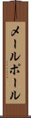 メールポール Scroll