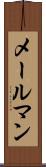 メールマン Scroll