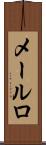 メールロ Scroll