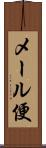 メール便 Scroll
