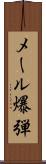 メール爆弾 Scroll