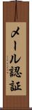 メール認証 Scroll