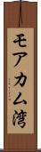 モアカム湾 Scroll