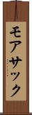 モアサック Scroll