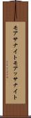 モアサナイト Scroll