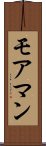 モアマン Scroll