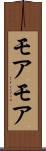 モアモア Scroll
