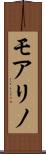 モアリノ Scroll