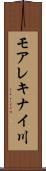 モアレキナイ川 Scroll