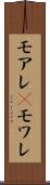 モアレ(P) Scroll