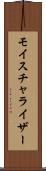 モイスチャライザー Scroll
