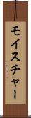 モイスチャー Scroll