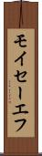 モイセーエフ Scroll