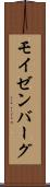 モイゼンバーグ Scroll