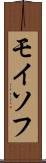 モイソフ Scroll