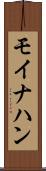 モイナハン Scroll