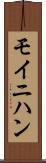 モイニハン Scroll