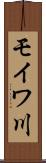 モイワ川 Scroll