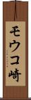モウコ崎 Scroll