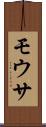 モウサ Scroll