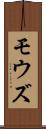 モウズ Scroll