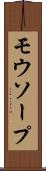 モウソープ Scroll
