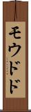 モウドド Scroll
