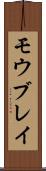 モウブレイ Scroll