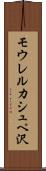 モウレルカシュペ沢 Scroll