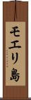 モエリ島 Scroll