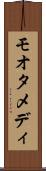 モオタメディ Scroll