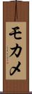 モカメ Scroll