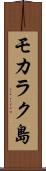 モカラク島 Scroll