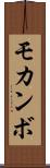 モカンボ Scroll