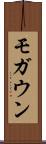 モガウン Scroll