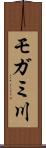 モガミ川 Scroll