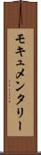 モキュメンタリー Scroll