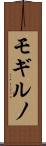 モギルノ Scroll