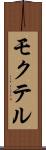モクテル Scroll