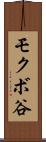 モクボ谷 Scroll