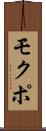 モクポ Scroll