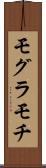 モグラモチ Scroll
