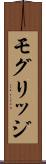 モグリッジ Scroll