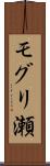 モグリ瀬 Scroll