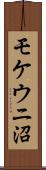 モケウニ沼 Scroll
