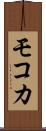 モコカ Scroll